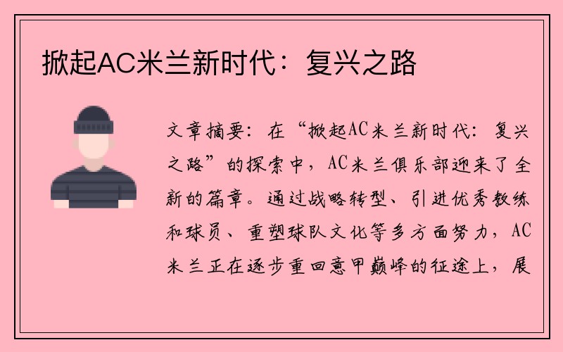 掀起AC米兰新时代：复兴之路