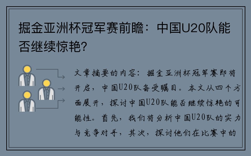 掘金亚洲杯冠军赛前瞻：中国U20队能否继续惊艳？