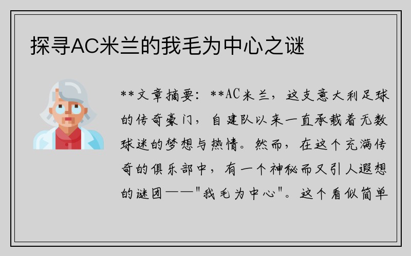 探寻AC米兰的我毛为中心之谜