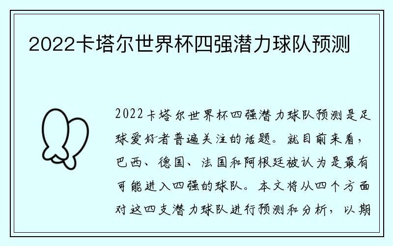 2022卡塔尔世界杯四强潜力球队预测