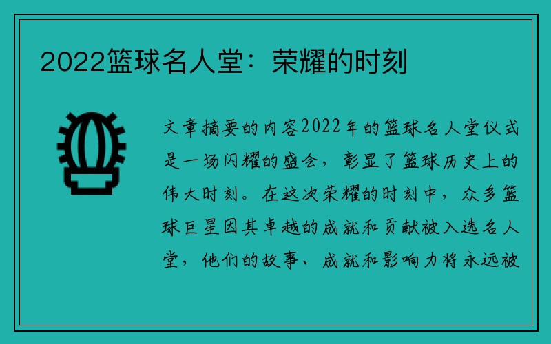 2022篮球名人堂：荣耀的时刻