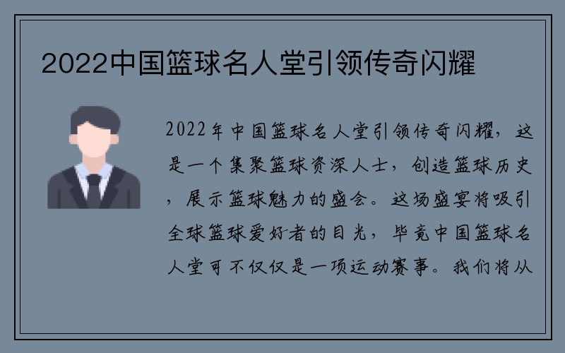 2022中国篮球名人堂引领传奇闪耀