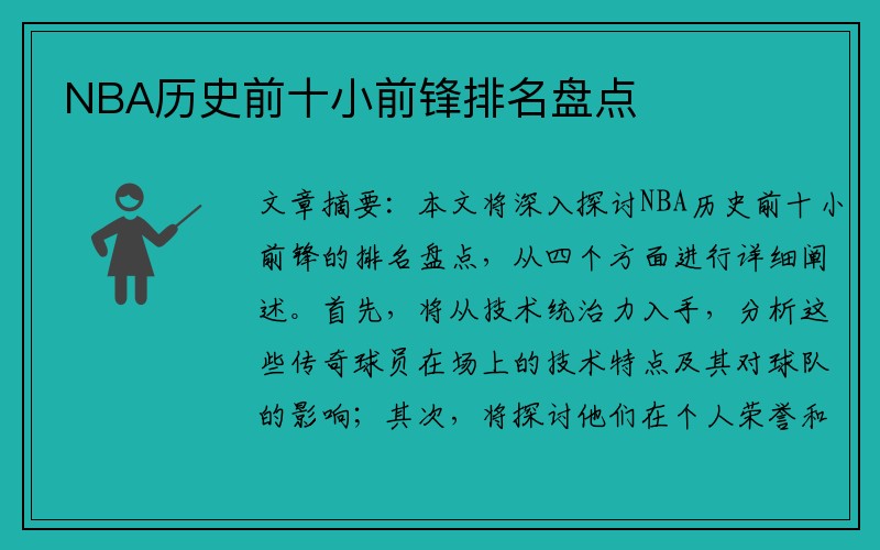 NBA历史前十小前锋排名盘点
