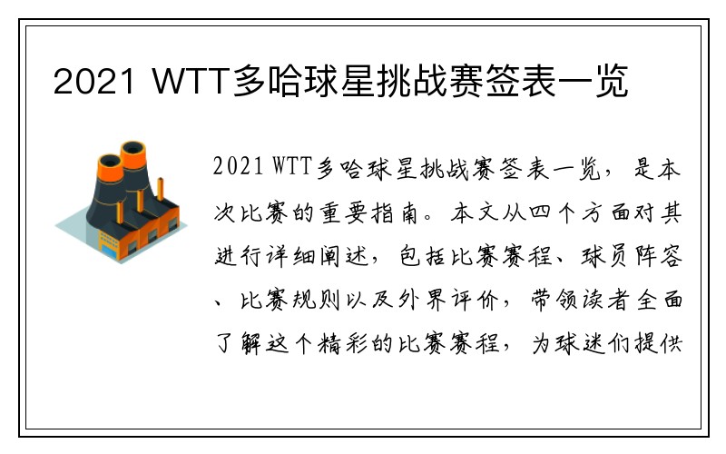 2021 WTT多哈球星挑战赛签表一览