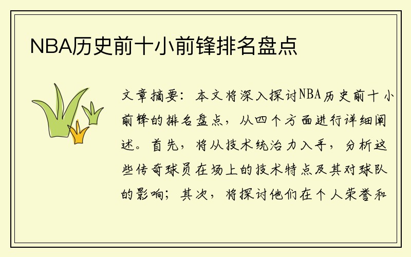 NBA历史前十小前锋排名盘点