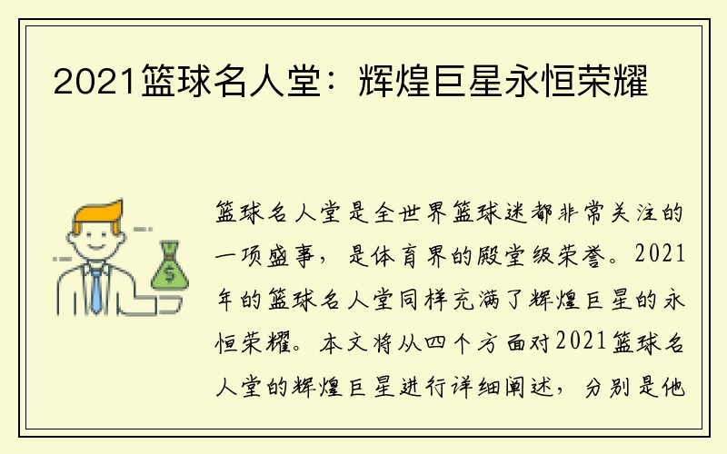 2021篮球名人堂：辉煌巨星永恒荣耀