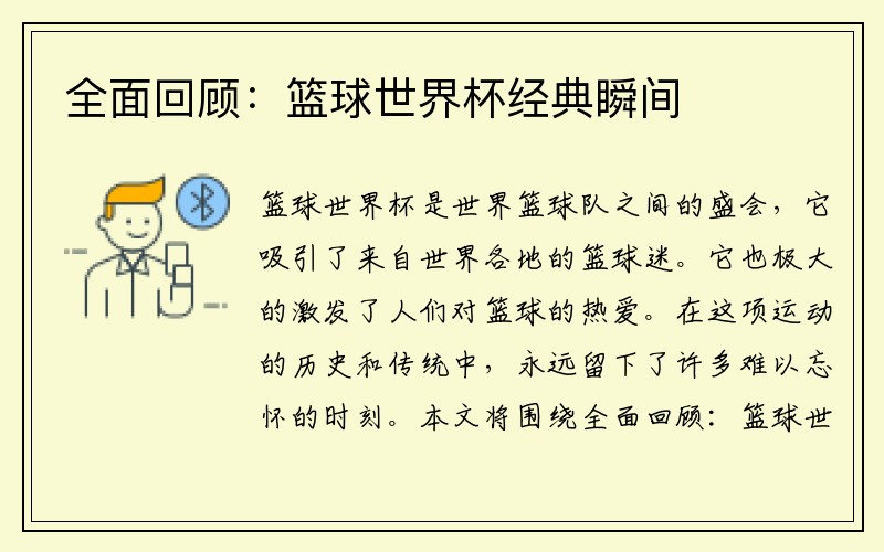 全面回顾：篮球世界杯经典瞬间