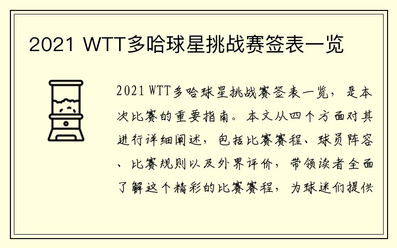 2021 WTT多哈球星挑战赛签表一览