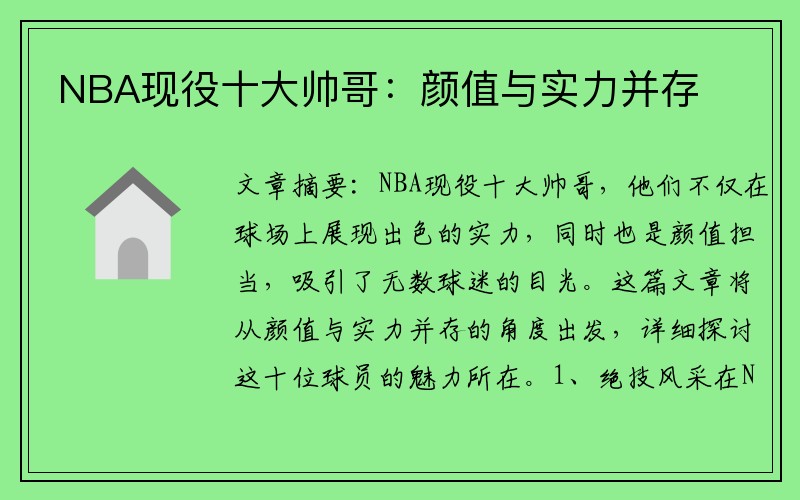NBA现役十大帅哥：颜值与实力并存