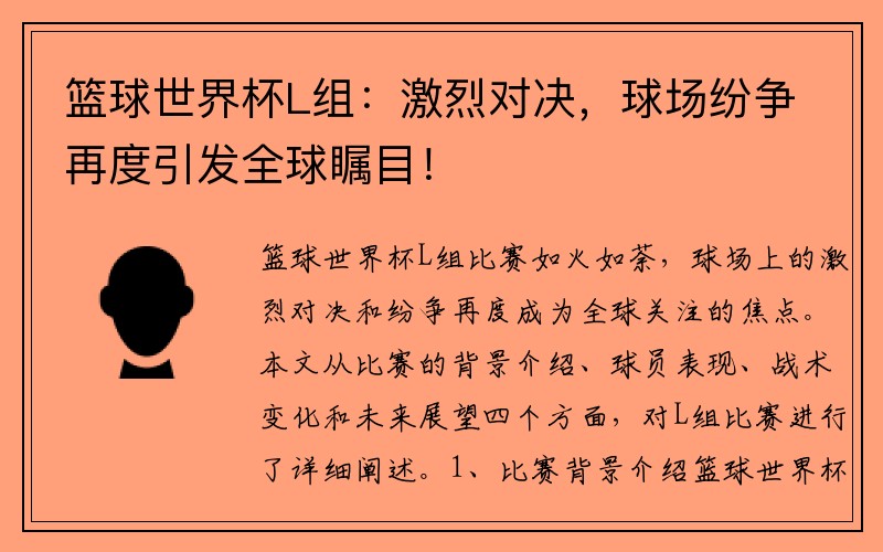 篮球世界杯L组：激烈对决，球场纷争再度引发全球瞩目！