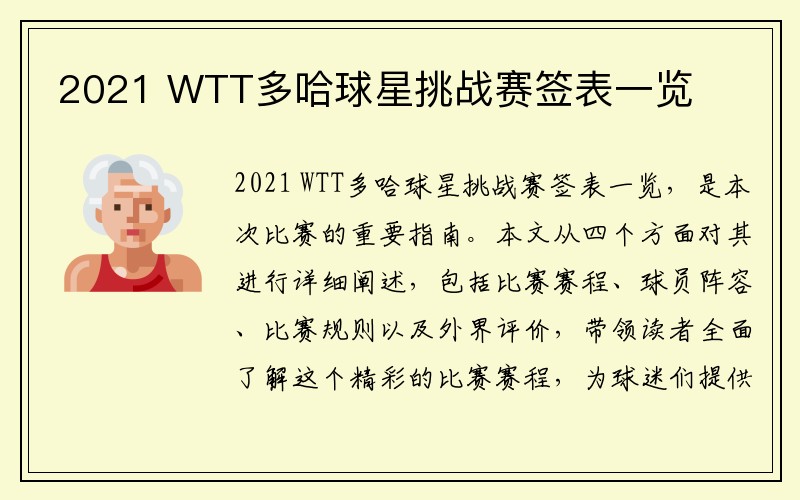 2021 WTT多哈球星挑战赛签表一览