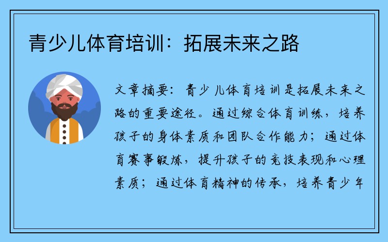 青少儿体育培训：拓展未来之路