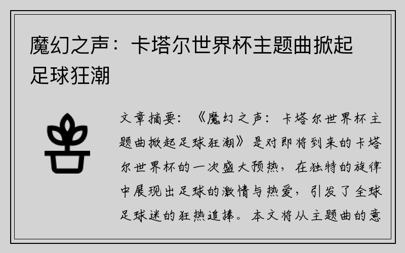 魔幻之声：卡塔尔世界杯主题曲掀起足球狂潮