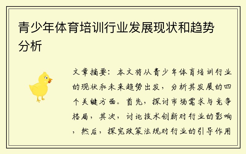 青少年体育培训行业发展现状和趋势分析