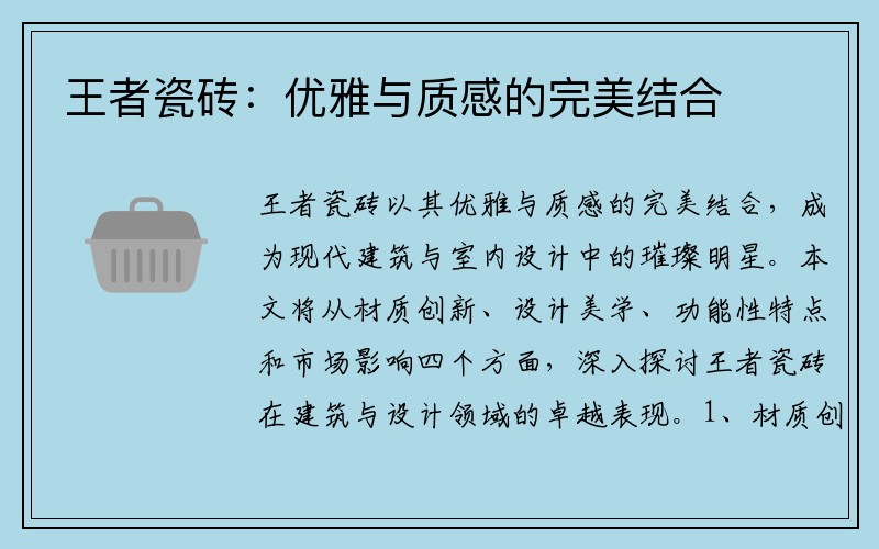 王者瓷砖：优雅与质感的完美结合