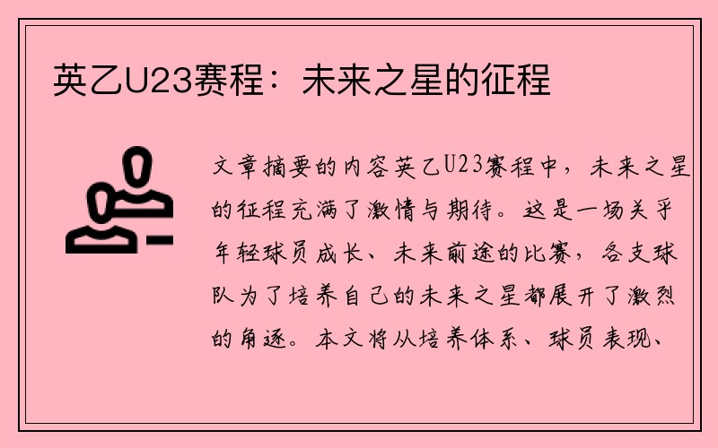 英乙U23赛程：未来之星的征程