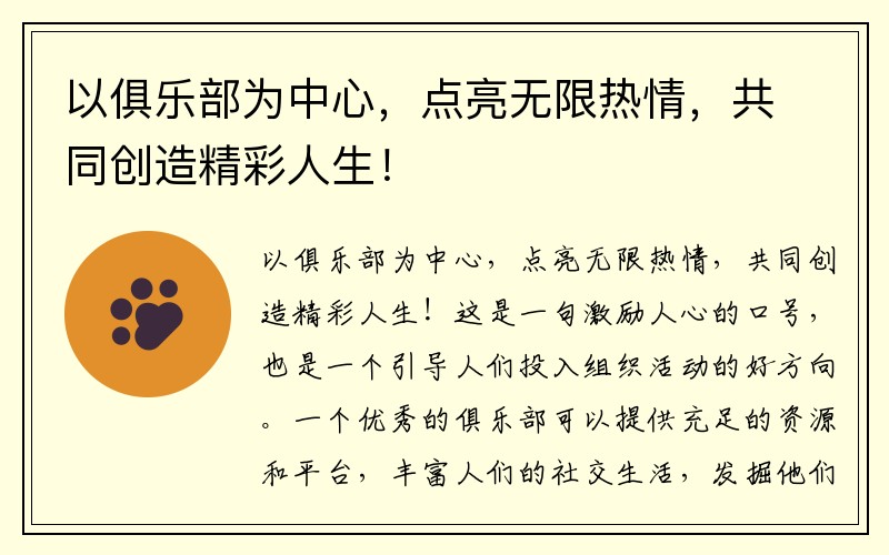 以俱乐部为中心，点亮无限热情，共同创造精彩人生！