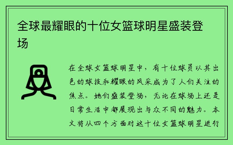 全球最耀眼的十位女篮球明星盛装登场