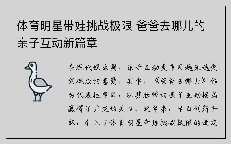 体育明星带娃挑战极限 爸爸去哪儿的亲子互动新篇章