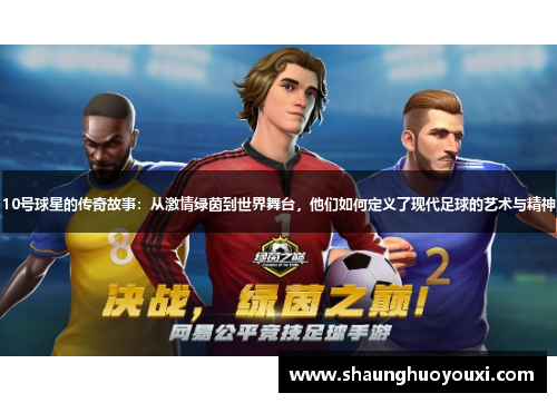 10号球星的传奇故事：从激情绿茵到世界舞台，他们如何定义了现代足球的艺术与精神
