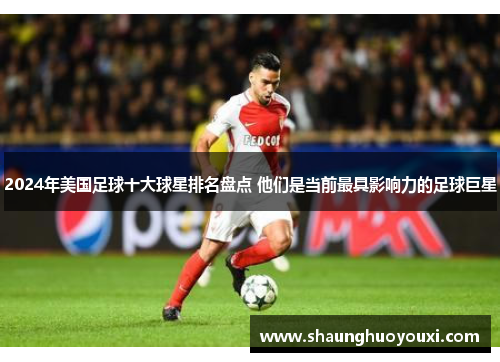 2024年美国足球十大球星排名盘点 他们是当前最具影响力的足球巨星