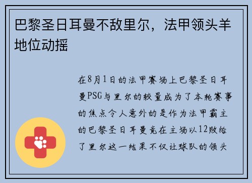 巴黎圣日耳曼不敌里尔，法甲领头羊地位动摇