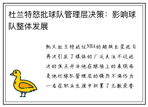 杜兰特怒批球队管理层决策：影响球队整体发展