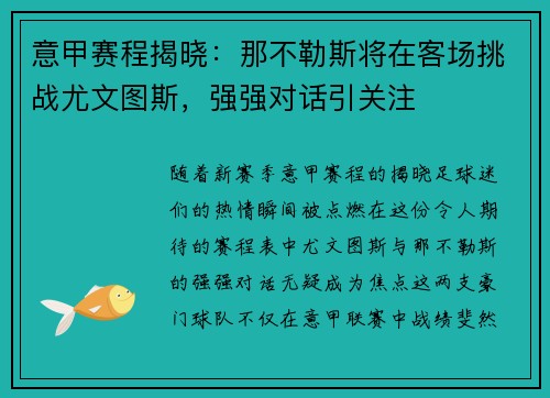 意甲赛程揭晓：那不勒斯将在客场挑战尤文图斯，强强对话引关注