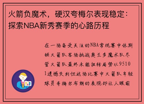 火箭负魔术，硬汉夸梅尔表现稳定：探索NBA新秀赛季的心路历程