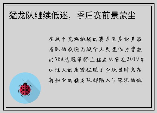 猛龙队继续低迷，季后赛前景蒙尘