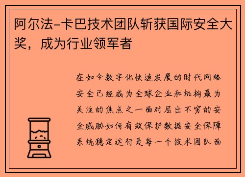 阿尔法-卡巴技术团队斩获国际安全大奖，成为行业领军者