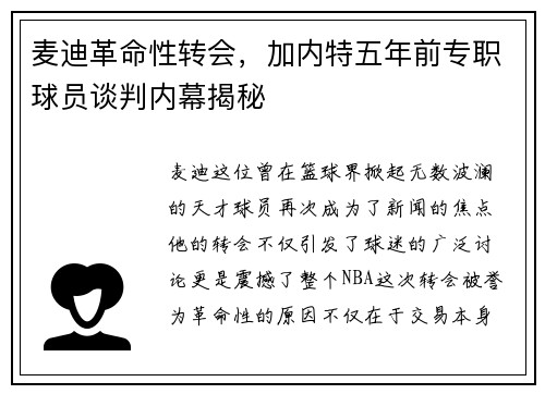 麦迪革命性转会，加内特五年前专职球员谈判内幕揭秘
