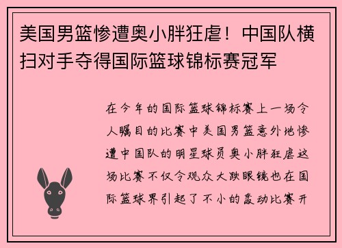 美国男篮惨遭奥小胖狂虐！中国队横扫对手夺得国际篮球锦标赛冠军