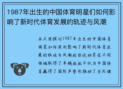 1987年出生的中国体育明星们如何影响了新时代体育发展的轨迹与风潮
