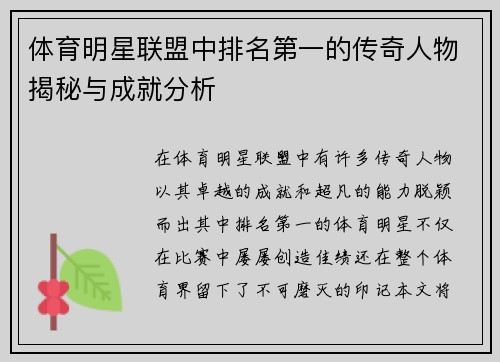 体育明星联盟中排名第一的传奇人物揭秘与成就分析