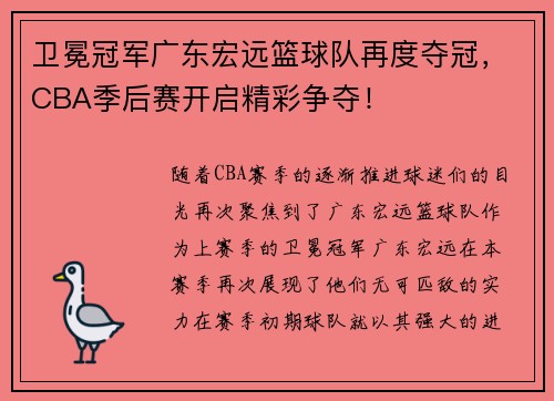 卫冕冠军广东宏远篮球队再度夺冠，CBA季后赛开启精彩争夺！
