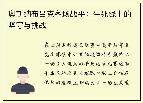 奥斯纳布吕克客场战平：生死线上的坚守与挑战