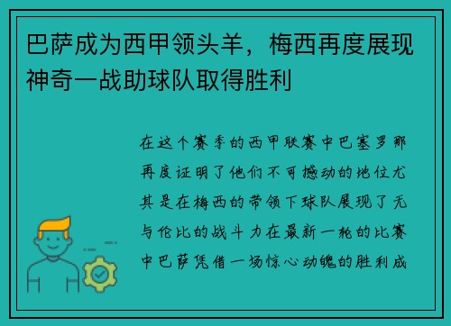 巴萨成为西甲领头羊，梅西再度展现神奇一战助球队取得胜利