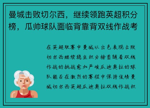 曼城击败切尔西，继续领跑英超积分榜，瓜帅球队面临背靠背双线作战考验