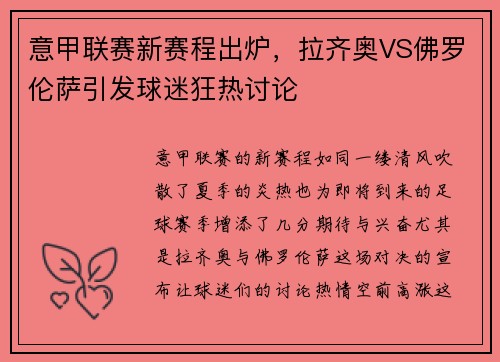 意甲联赛新赛程出炉，拉齐奥VS佛罗伦萨引发球迷狂热讨论