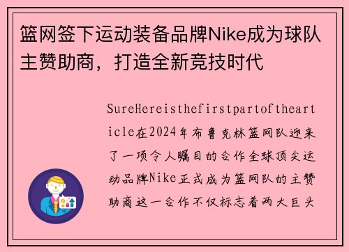 篮网签下运动装备品牌Nike成为球队主赞助商，打造全新竞技时代