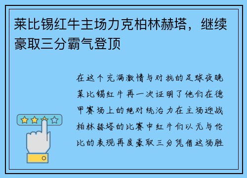 莱比锡红牛主场力克柏林赫塔，继续豪取三分霸气登顶