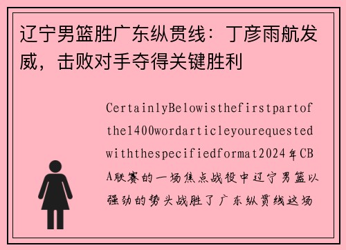 辽宁男篮胜广东纵贯线：丁彦雨航发威，击败对手夺得关键胜利