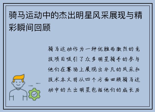 骑马运动中的杰出明星风采展现与精彩瞬间回顾
