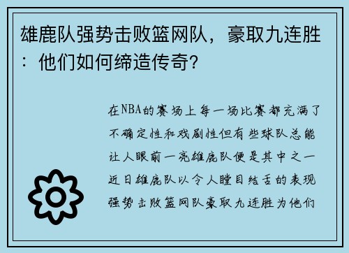 雄鹿队强势击败篮网队，豪取九连胜：他们如何缔造传奇？