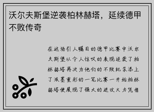 沃尔夫斯堡逆袭柏林赫塔，延续德甲不败传奇