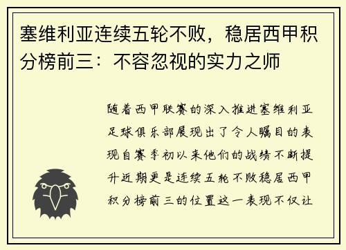 塞维利亚连续五轮不败，稳居西甲积分榜前三：不容忽视的实力之师