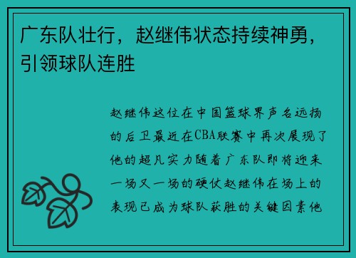 广东队壮行，赵继伟状态持续神勇，引领球队连胜