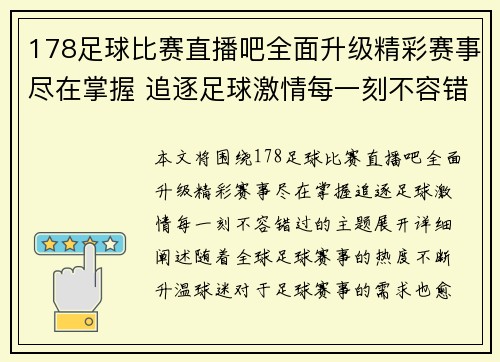 178足球比赛直播吧全面升级精彩赛事尽在掌握 追逐足球激情每一刻不容错过