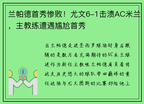 兰帕德首秀惨败！尤文6-1击溃AC米兰，主教练遭遇尴尬首秀